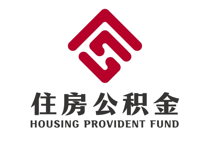汉南住房公积金代提
