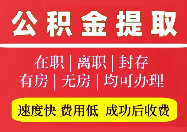 汉南国管公积金代提